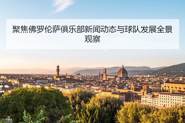 ju-jiao-fo-luo-lun-sa-ju-le-bu-xin-wen-dong-tai-yu-qiu-dui-fa-zhan-quan-jing-guan-cha-2-756.jpg