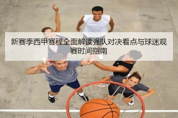 新赛季西甲赛程全面解读强队对决看点与球迷观赛时间指南