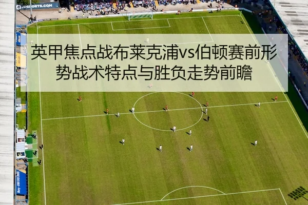 英甲焦点战布莱克浦vs伯顿赛前形势战术特点与胜负走势前瞻