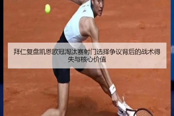 bai-ren-fu-pan-kai-en-ou-guan-tao-tai-sai-she-men-xuan-ze-zheng-yi-bei-hou-de-zhan-shu-de-shi-yu-he-xin-jia-zhi-2-914.jpg