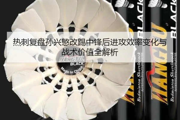 热刺复盘孙兴慜改踢中锋后进攻效率变化与战术价值全解析